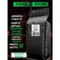 Кофе в зернах 1 кг 80% Арабика Голд
