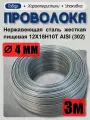 Проволока нержавеющая (пружинная, пищевая) жёсткая 4,0 мм в бухте 3 метра, сталь 12Х18Н10Т (AISI 302)