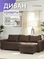 Диван-кровать Divan24 Дуглас, угловой, антивандальная рогожка, кофейный, раскладной