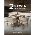 Стулья ZASIDELIS Kaif мягкие для кухни, дома и офиса, из букле, темно-бежевый/коричневый 2 шт
