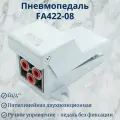 Пневмопедаль FA522-08
