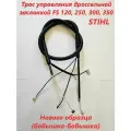 Трос управления дроссельной заслонкой FS 120, 250, 300, 350 STIHL нового образца.