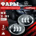 Светодиодные LED ПТФ (противотуманные фары) 90W для Мерседес (Mercedes Benz) овальные