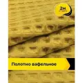 Вафельное полотно ткань для полотенец кухонных, отрез для шитья 2 м*145 см, цвет оранжевый