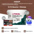 Набор - Затирка эпоксидная LITOKOL STARLIKE набор EVO S.113 neutro (5кг) + мет. доб. BRONZE (0,2кг)