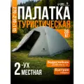 Палатка туристическая, трекинговая maclay VALDAI 2, 2-местная, с тамбуром