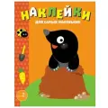 Книжка с наклейками Наклейки для самых маленьких Выпуск №34 Кротик мягкий