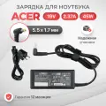 Блок питания для Acer One 533 / 531h / D270 / EX2519 / 522 / EX2540 (19V, 2.37A, 5.5x1.7мм разъём)