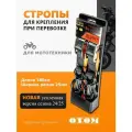 Набор стяжек строп крепления мотоцикла для перевозки
