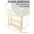 Стеллаж деревянный 75х103х24см, 4 полки / Этажерка из дерева для дома дачи балкона гаража