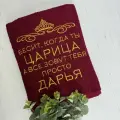 Полотенце 70x140 махровое именное Царица Дарья
