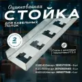 Стойка кабельная оцинкованная К1153 1200мм 6шт.