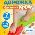 Координационная балансировочная дорожка для детей Кроха, 1,5 м