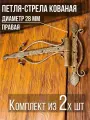 Петля-стрела правая (2 шт.) диаметр 28 мм цвет: золотой/для деревянных и металлических дверей/шарнир для ворот и калиток