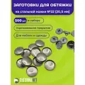 Заготовки-пуговицы для обтяжки 20,5мм для Tep-2 №32