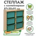 Деревянный стеллаж труфаст 87х30х91 вертикальный двойной с бирюзовыми (6 шт) контейнерами