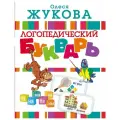 Логопедический букварь. Жукова О. С.