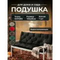 Подушка на скамью, подушка на лавку, подушка для качелей 150х45см черная