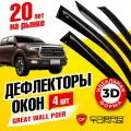 Дефлекторы боковых окон для Great Wall Poer (Грейт, греат Вол Поер, Поэр) 4-ёх дверный 2019-2025, ветровики на двери автомобиля, Cobra Tuning
