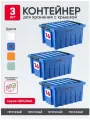 Контейнер для хранения вещей, стирального порошка, корма для животных, ящик пластиковый, емкость 16л, цвет синий, набор из 3 шт