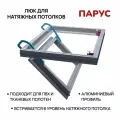 Люк под натяжной потолок Парус 50х50