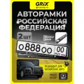 Grix Рамки автомобильные для госномеров с надписью российская федерация серебро Набор - 2 шт.
