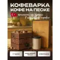Турецкая кофеварка Кофе на песке Ankemoller Small