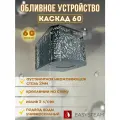 Обливное устройство каскад 60 черный