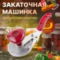 Закаточная машинка с подшипником Улитка