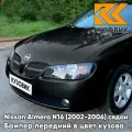 Бампер передний в цвет кузова для Ниссан Альмера Н16 Nissan Almera N16 (2002-2006) седан рестайлинг KH3 - SUPER BLACK - Черный