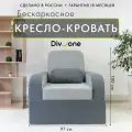Кресло кровать раскладное Мико от Div-one, 97*97 см, спальное место 190*97 см, бескаркасное, серое