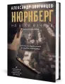 На веки вечные: роман-хроника времен Нюрнбергского процесса (кинообложка). Звягинцев А. Г. рипол Классик