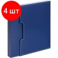 Комплект 4 штук, Папка файловая на 100 файлов в коробе синий