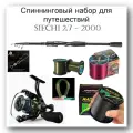 Готовый набор для рыбалки, спиннинг телескопический комплект с катушкой плетеным шнуром и карабином, трэвел - спиннинг.