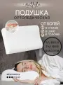 Подушка ортопедическая анатомическая с эффектом памяти NOTTELLE