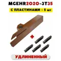 Резец MGEHR2020-3T35 удлиненный токарный отрезной канавочный