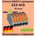 Клемма WAGO с рычагами 5-проводная 222-415, 50 шт.