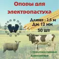 Столб для электропастуха Колышки 12мм, 1,5м, 50шт.