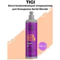 Tigi Bed Head Восстанавливающий кондиционер для блондинок Serial Blonde 400 мл