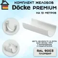 Комплект желобов водостока на 10 метров Docke Premium цвета пломбир (120мм/85мм) RAL 9003