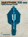 Забурник 100 мм трёхлопастной для гидробурения