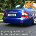 Бампер задний в цвет Лада Приора 1 (2007-2013) седан 426 - Мускари - Синий