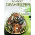 Интерьерный конструктор Румбокс Оранжерея с подсветкой / подарок девочке