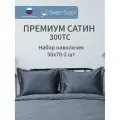 Набор наволочек 50х70 - 2 шт. премиум сатин Sweet Sleep, графит