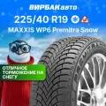 Зимние шины MAXXIS WP6 Premitra Snow 225/40 R19 93W