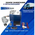 Замок зажигания Газель Бизнес в стиле Ауди выкидной ключ, с сигнализацией Smart Lock