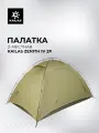 Палатка 2-местная Kailas Zenith IV 2P