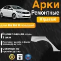 Арка ремонтная задняя правая для автомобиля Kia Rio 3 sedan, sedan rest, Киа Рио 3 седан, седан рестайлинг, 2011-2017г, оцинкованная сталь 1 мм