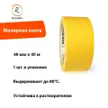 RoxelPro Малярная лента ROXTOP 3580, ярко-жёлтая, 48мм х 40м