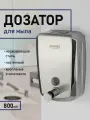 Дозатор жидкого мыла BRIMIX настенный , металлический с глазком, из нержавеющей стали 201, на 800 мл хром